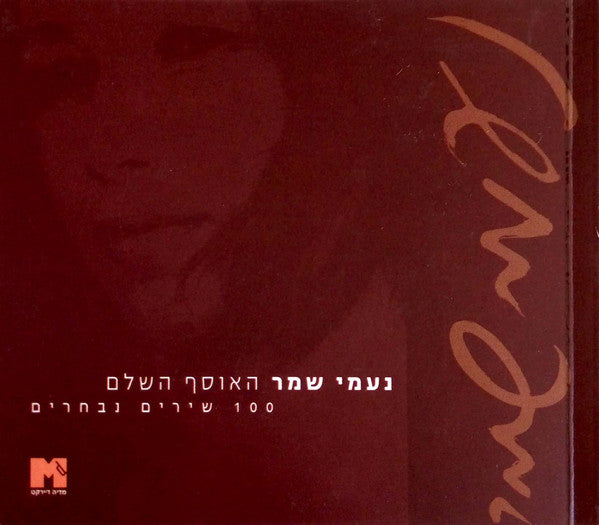 Naomi Shemer - האוסף השלם: 100 שירים נבחרים (Box Set) - Discogs image 4