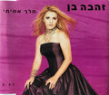 Zehava Ben - Melech Amiti (CD)