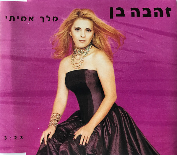 Zehava Ben - Melech Amiti (CD)