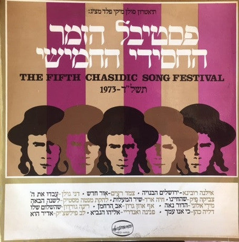 Various - The Fifth Chasidic Song Festival 1973 = פסטיבל הזמר החסידי החמישי תשל"ד (LP)