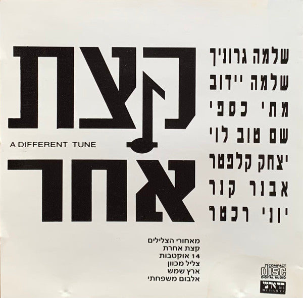 Various - A Different Tune 1 = 1 קצת אחר (CD)