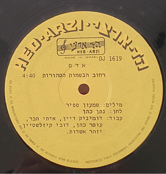 Adam (29) - רחוב הנשמות הטהורות (12") - Discogs image 3