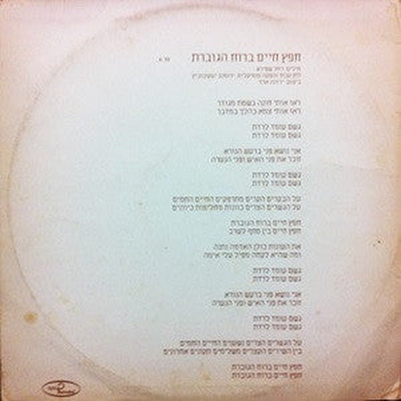 Yardena Arazi - חפץ חיים ברוח הגוברת (12") - Discogs image 2