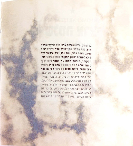 Shlomo Artzi = Shlomo Artzi - ירח = Moon (CD) - Discogs image 4