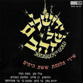 Various - ירושלים של זהב / ירושלים של ברזל (2xCD)