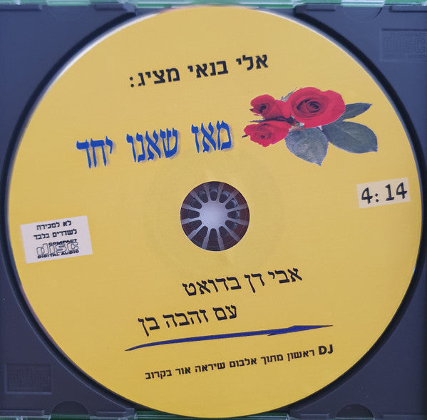 Zehava Ben, אבי דן - מאז שאנו יחד (CD) - Discogs image 2