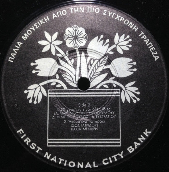 Various - Παλιά Μουσική Από Την Πιο Σύγχρονη Τράπεζα (7") - Discogs image 4