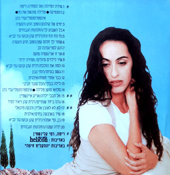 שירת הסירנה - Discogs image 4