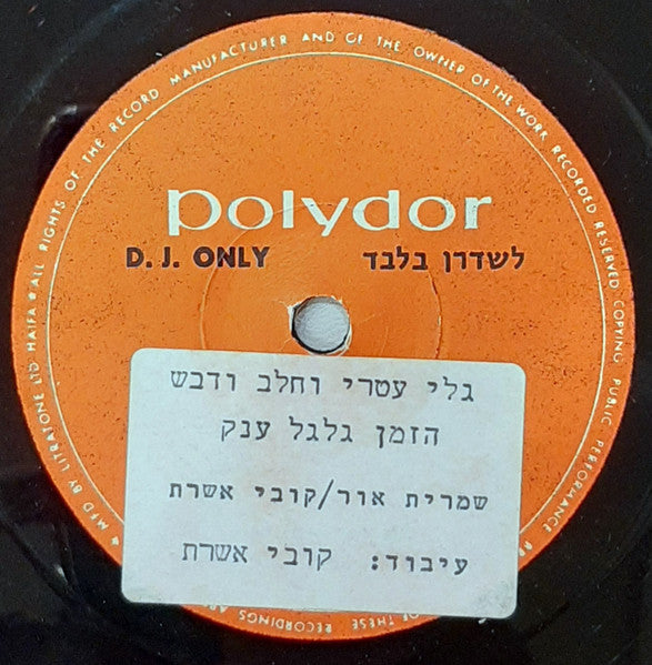 Gali Atari, Milk And Honey - הזמן גלגל ענק (12")