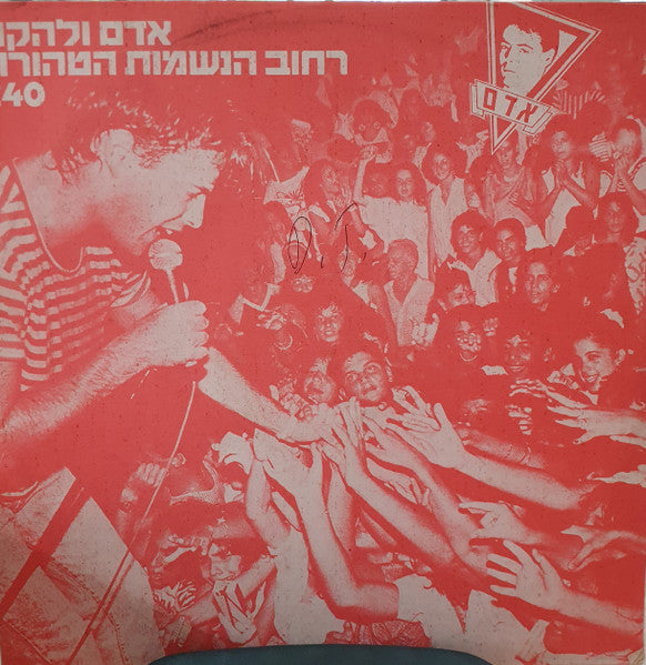 Adam (29) - רחוב הנשמות הטהורות (12")