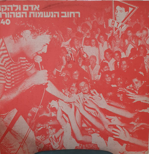 Adam (29) - רחוב הנשמות הטהורות (12")