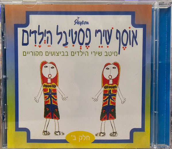 אוסף שירי פסטיבל הילדים - חלק ב של שירי פסטיבל הילדים (CD)