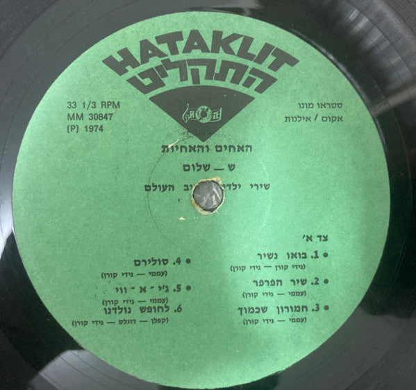 Brothers & The Sisters, The - הספינה המזמרת בשירי ילדים לכל הגילים (LP) - Discogs image 3