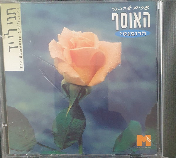 Various - האוסף הרומנטי (4xCD) - Discogs image 7