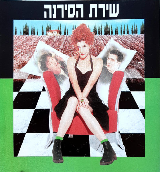 שירת הסירנה