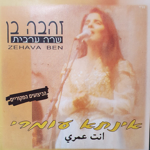 Zehava Ben - שרה בערבית / אינתא עומרי (CD)