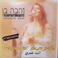 Zehava Ben - שרה בערבית / אינתא עומרי (CD)