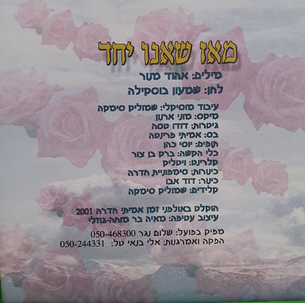 Zehava Ben, אבי דן - מאז שאנו יחד (CD) - Discogs image 3