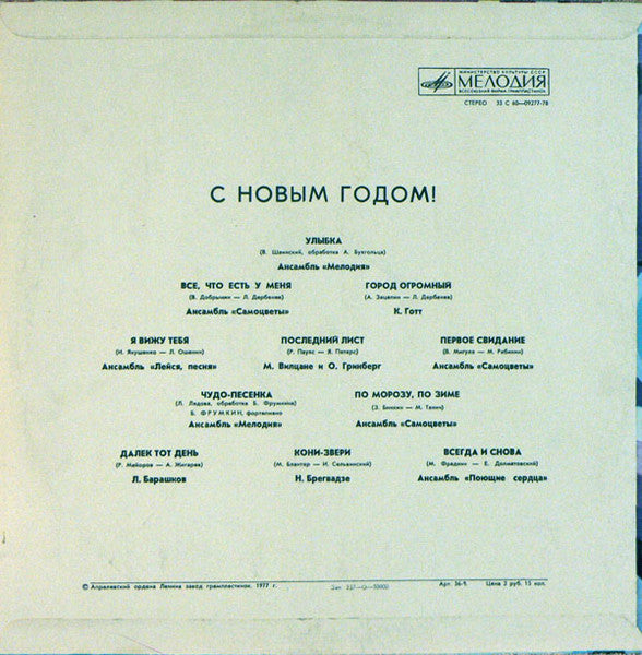 Various - С Новым Годом! (LP) - Discogs image 2