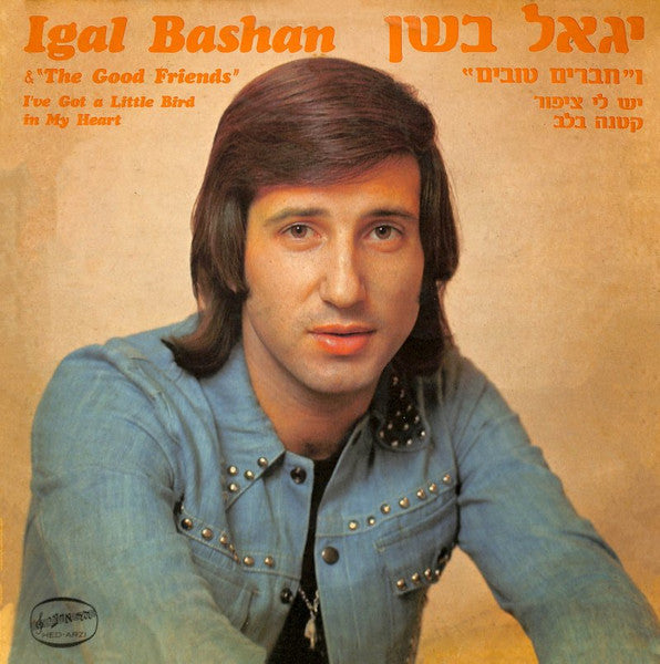 Yigal Bashan & Good Friends (2), The - I've Got A Little Bird In My Heart (LP)