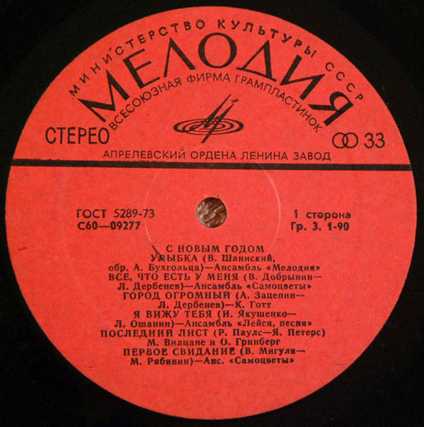 Various - С Новым Годом! (LP) - Discogs image 3