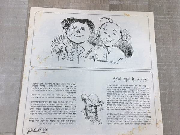 Yossi Banai - תעלולי מקס ומוריץ = Max and Moritz (LP) - Discogs image 5