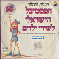 Various - חגיגות העשור - הפסטיבל הישראלי לשירי ילדים 10 (LP)