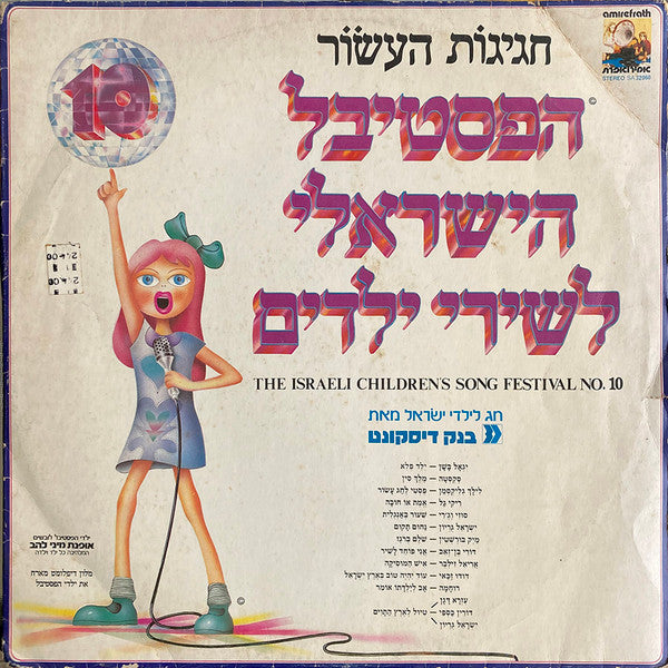 Various - חגיגות העשור - הפסטיבל הישראלי לשירי ילדים 10 (LP)