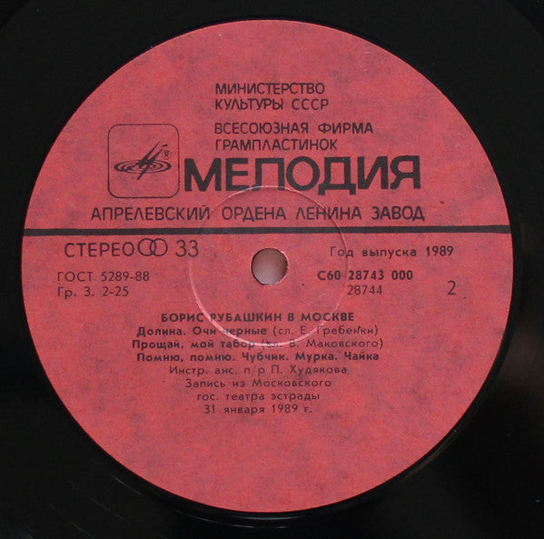 Boris Rubaschkin - Борис Рубашкин В Москве (LP) - Discogs image 4