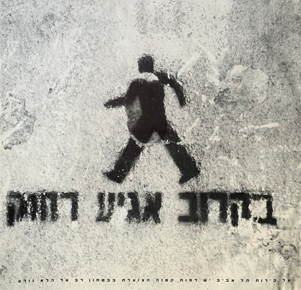 Si Hi-Man ו להקה מקומית - עובדים בכביש = Working On The Road (LP) - Discogs image 5
