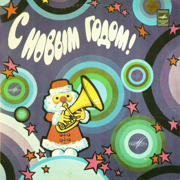 Various - С Новым Годом! (LP)