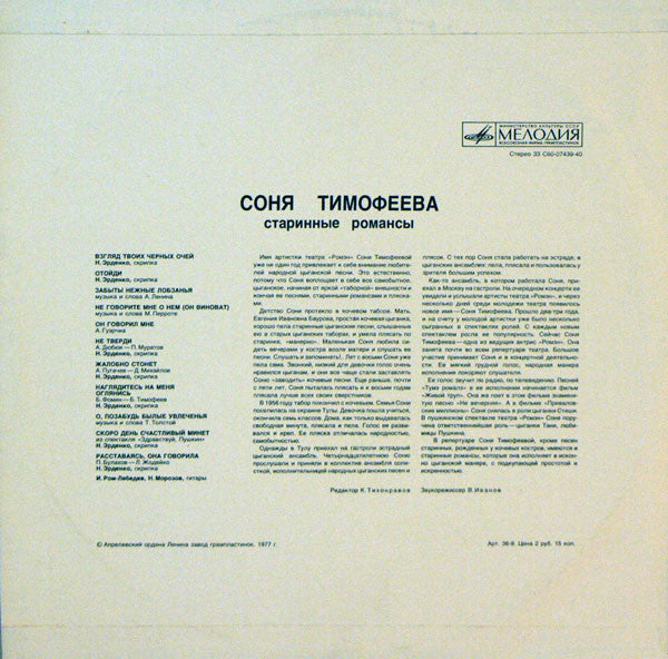 Соня Тимофеева - Старинные Романсы (LP) - Discogs image 2