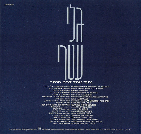 Gali Atari = Gali Atari - צעד אחד לפני הנהר = One Step More (LP) - Discogs image 5