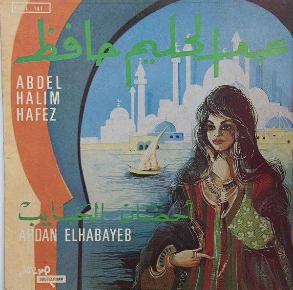 عبد الحليم حافظ = عبد الحليم حافظ - أحضان الحبايب = Ahdan Elhabayeb (7")