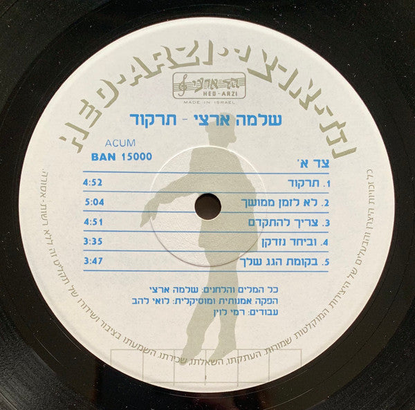 Shlomo Artzi = Shlomo Artzi - Dance = תרקוד (LP) - Discogs image 3