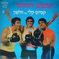הגשש החיוור - קסיוס קלי נגד חלפון (חלק א׳)‏ (LP)