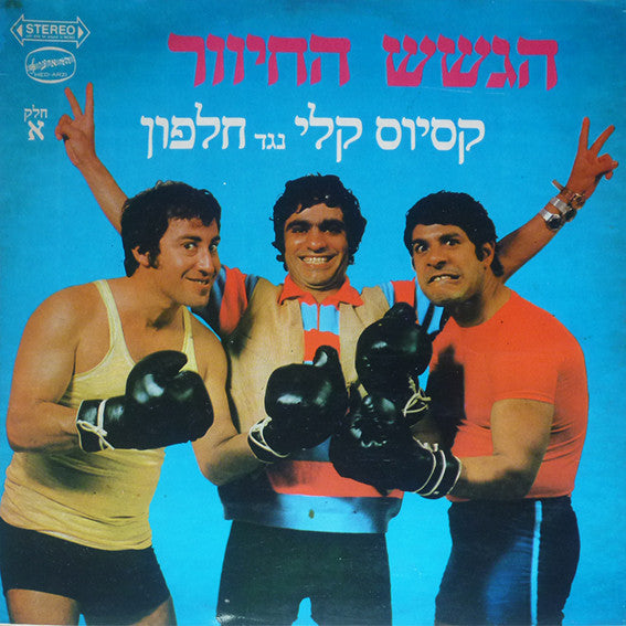 הגשש החיוור - קסיוס קלי נגד חלפון (חלק א׳)‏ (LP)