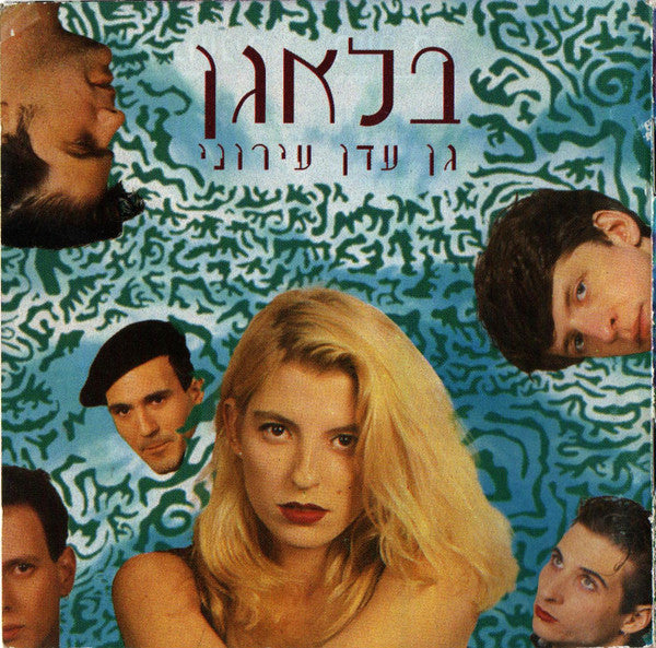 בלאגן - גן עדן עירוני (CD)