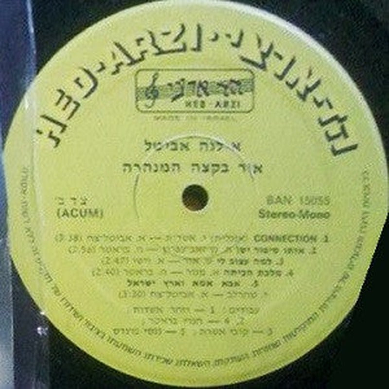 Ilana Avital = Ilana Avital - Moments = רגעים (אור בקצה המנהרה) (LP) - Discogs image 3