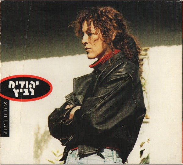 Yehudit Ravitz = Yehudit Ravitz - איזו מין ילדה (CD)