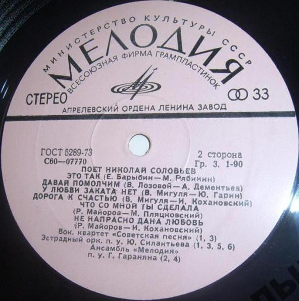 Николай Соловьёв - Дарите Женщинам Цветы (LP) - Discogs image 4