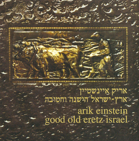 Arik Einstein - מיטב שירי ארץ ישראל הישנה והטובה - חלקים א׳ ב׳ ג׳ (3xCD) - Discogs image 5