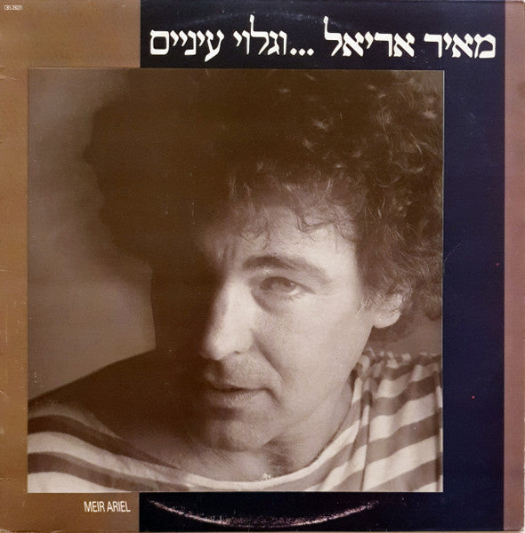 Meir Ariel = Meir Ariel - ‏...וגלוי עיניים (LP)