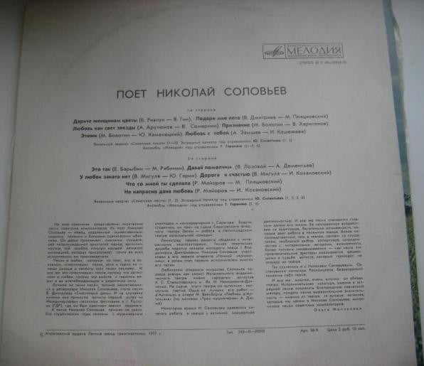 Николай Соловьёв - Дарите Женщинам Цветы (LP) - Discogs image 2