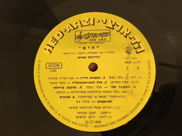 Various - O Mar (The Sea) - Songs By Dorival Caymmi = הים (משיריו של המלחין והזמר הברזילאי) (LP) - Discogs image 3