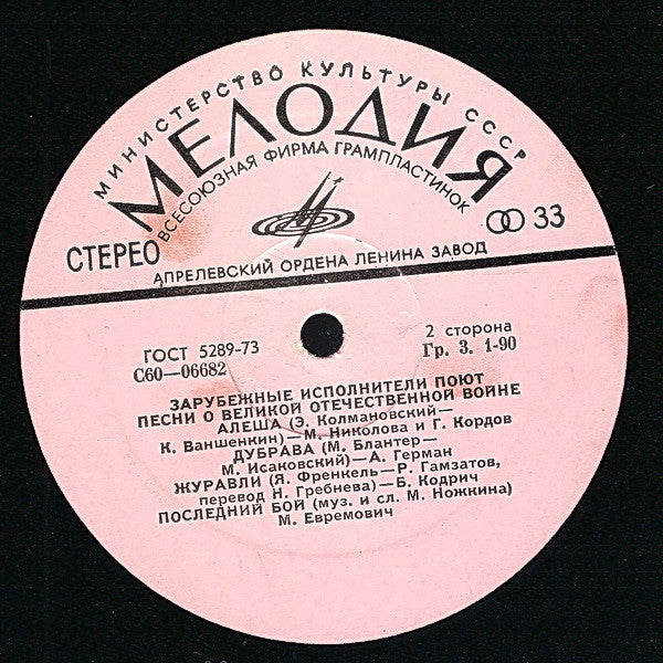 Various - Зарубежные Исполнители Поют Песни О Великой Отечественной Войне (LP) - Discogs image 4