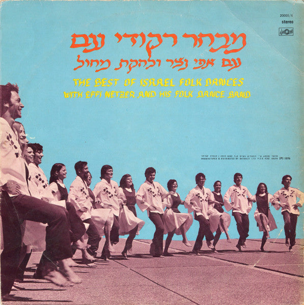 Effi Netzer And His Folk Dance Band - The Best Of Israel Folk Dances (2xLP) - Discogs image 4