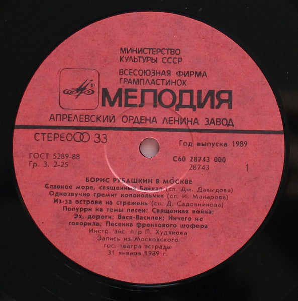 Boris Rubaschkin - Борис Рубашкин В Москве (LP) - Discogs image 3