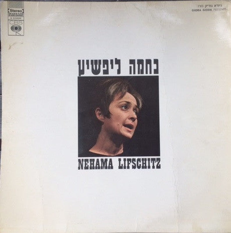 Нехама Лифшицайте - נחמה ליפשיץ = Nehama Lifschitz (LP)