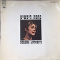 Нехама Лифшицайте - נחמה ליפשיץ = Nehama Lifschitz (LP)